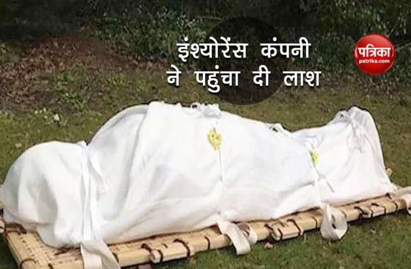 dead body इंश्योरेंस कंपनी ने मांगा मृत्यु प्रमाण पत्र, क्लेम के लिए परिजन लाश लेकर पहुंच गए ऑफिस