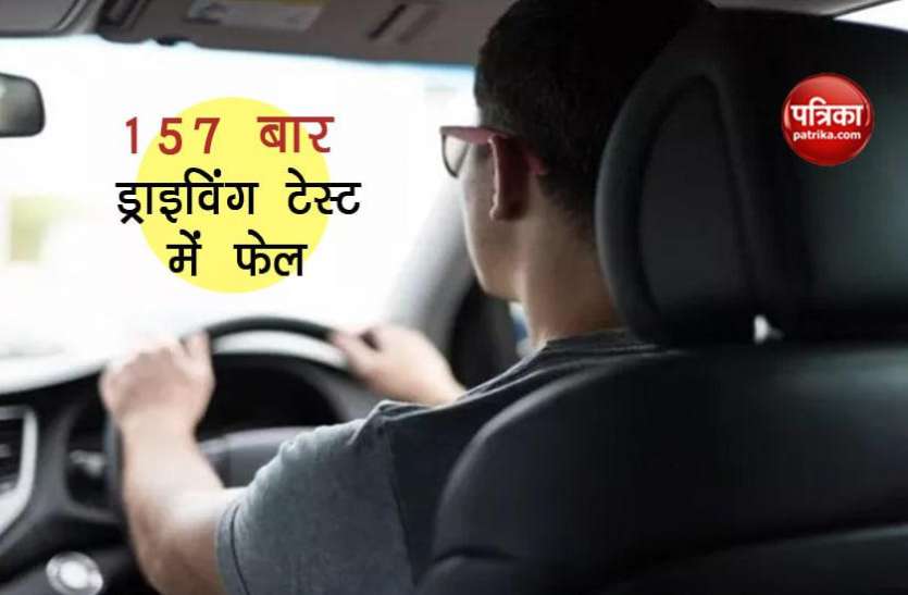driving test 157 बार ड्राइविंग टेस्ट में फेल हुआ ये शख्स, लाखों रुपए खर्च करने के बाद हुआ पास