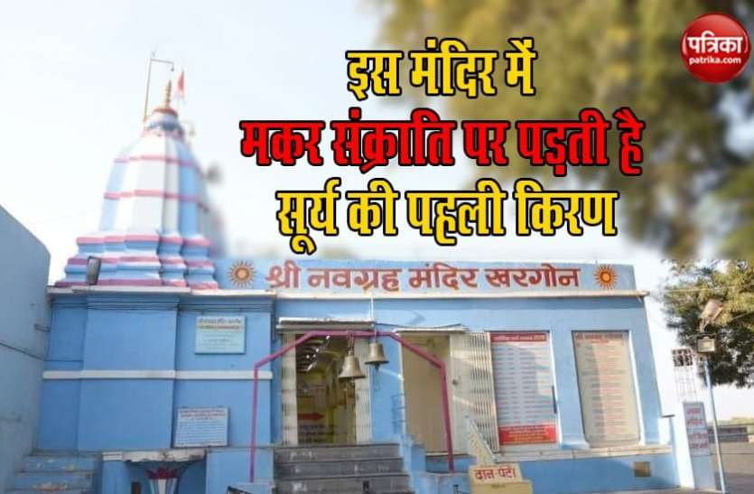 Navagraha temple 12 राशियों के प्रतीक इस मंदिर में मकर संक्राति के दिन पड़ती है सूर्य देव की प्रतिमा पर सूर्य की पहली किरण