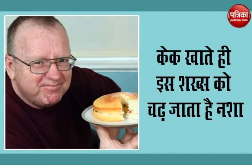 alcohol after eating cake OMG! केक खाते ही इस शख्स को चढ़ जाता है शराब जैसा नशा,इस अनोखी बीमारी है परेशान