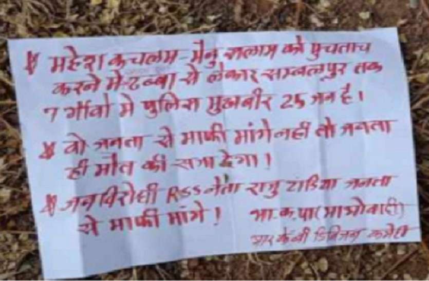 राजनांदगांव में नक्सलियों ने पूर्व सरपंच की हत्या कर शव गांव में फेंका, RSS नेता को जारी किया माफी मांगने का फरमान