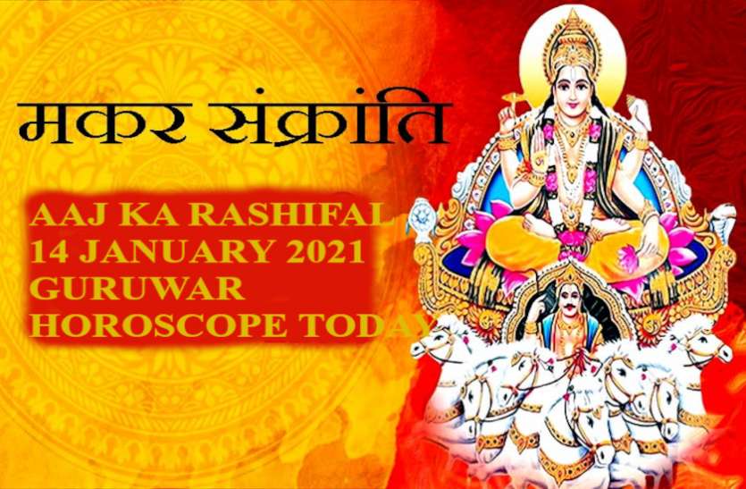 Horoscope Today 14th January 2021 Daily Rashifal 14 January 2021 Aaj Ka Rashifal 14 January 2021 धनु—मीन को धन वृद्धि, 7 राशियों को मिलेगा भाग्य का साथ, जानें आपको क्या सौगात देंगे बृहस्पति देव