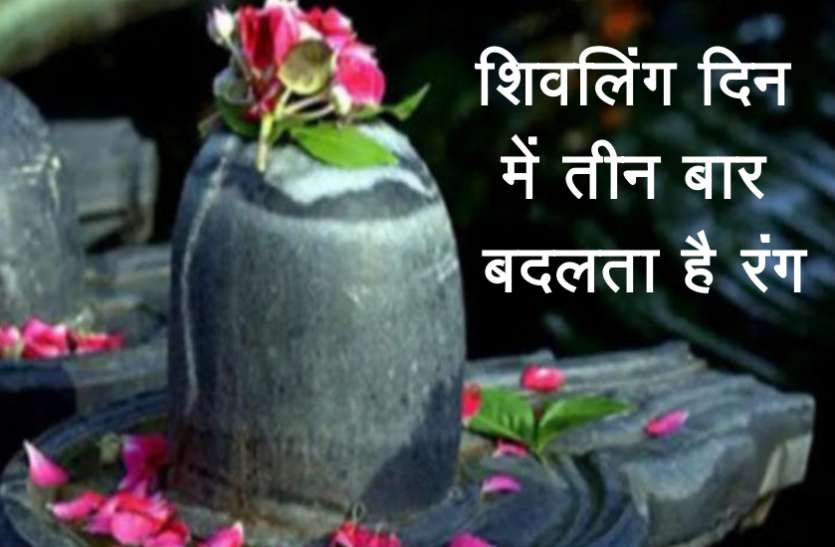 shivling.jpg दिन में 3 बार रंग बदलता है यह शिवलिंग, लोग यहां मांगते हैं मनचाहा जीवनसाथी, होती हैं सभी मुराद पूरी
