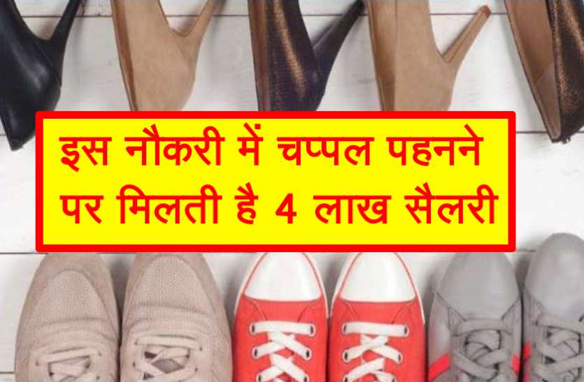 sliper.jpg इस नौकरी में चप्पल पहनने के लिए मिलेंगे महीने के 400000 लाख रुपए