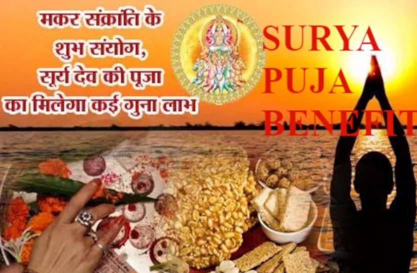 Makar Sankranti 2021 Worship Sun 12 Names Of Surya With Meaning Surya Puja On Makar Sankranti सूर्यदेव की कृपा प्राप्ति का सबसे अच्छा मौका, जानें सूर्य पूजा का महत्व