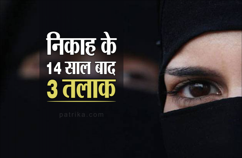 talaak.png फिर तीन तलाक : निकाह के 14 साल बाद शौहर ने दिया तीन तलाक, थाने पहुंची पीड़िता