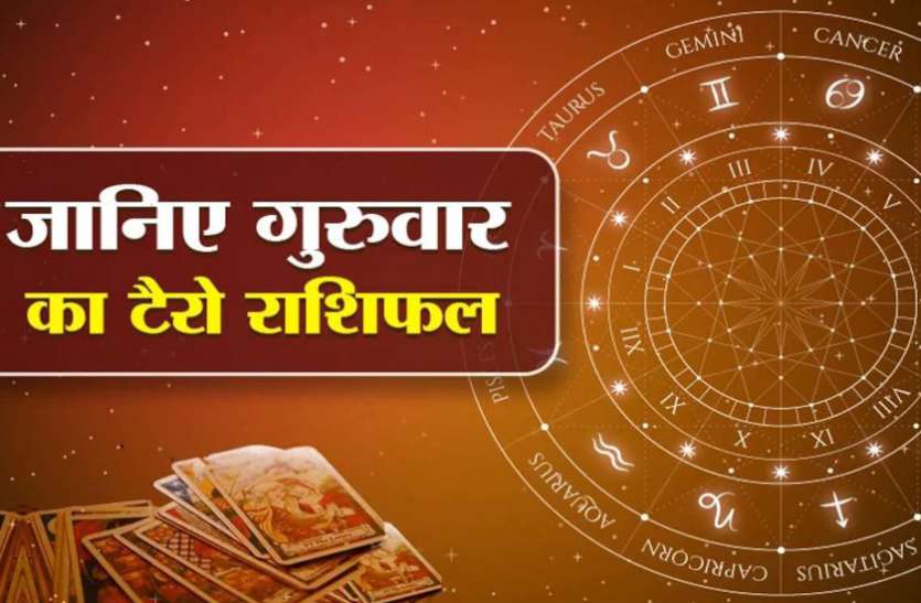 Tarot Horoscope Today 14 January 2021 Aaj Ka Tarot Rashifal 14 January 2021 मेष—सिंह को मिलेगी आर्थिक मजबूती, 5 राशियों का भाग्य प्रबल