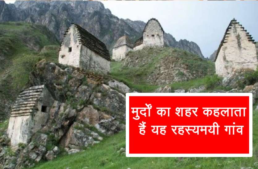 village.jpg मुर्दों का शहर कहलाता है यह गांव, जो भी गया आज तक नहीं लौटा, आइए जानें रहस्य