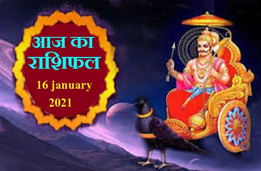 aaj ka rashifal in hindi daily horoscope astrology 16 january 2021 Horoscope Today 16 january 2021 : आज शनिदेव की निगाहें रहेंगी हर राशि पर, जानिए कैसा रहेगा आपका दिन