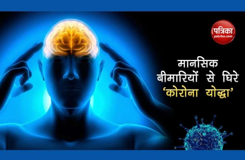 Corona Worriers Facing mental problems Corona Worrier के सामने आई बड़ी मुश्किल, घेर रहीं मानसिक बीमारियां