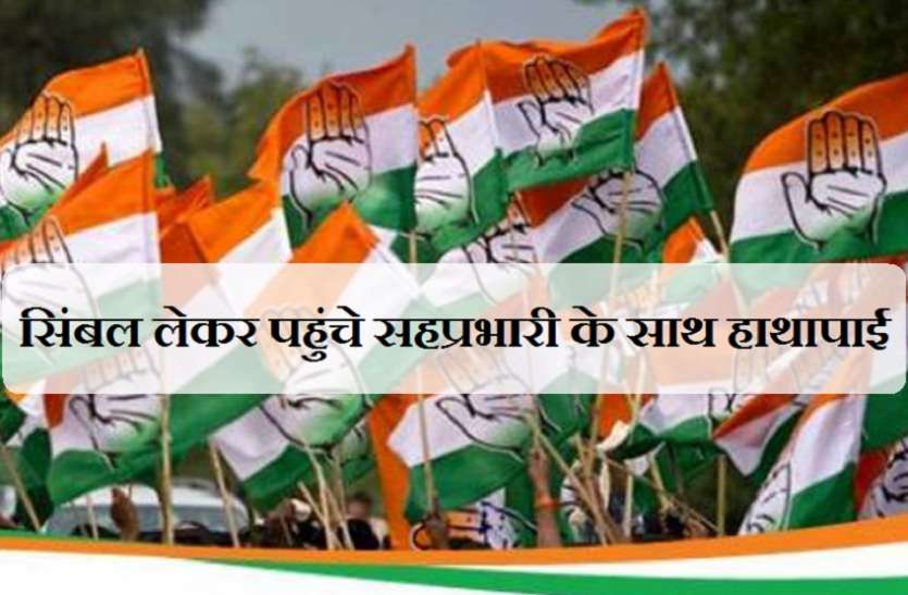 कांग्रेस के सिंबल लेकर पहुंचे सहप्रभारी के साथ हाथापाई कांग्रेस के सिंबल लेकर पहुंचे सहप्रभारी के साथ हाथापाई