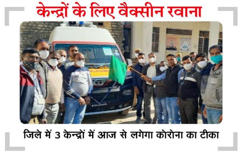 बारां में आज से लगेगा कोरोना के खात्मे का टीका बारां में आज से लगेगा कोरोना के खात्मे का टीका
