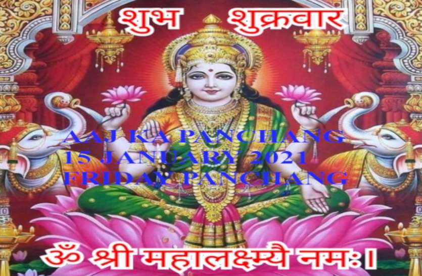 Panchang Today 15 january 2021 Daily Panchang 15 january 2021 Aaj Ka Panchang 15 january 2021 प्रापर्टी, कंप्यूटर, इंजीनियरिंग, शल्य चिकित्सक, हार्डवेयर आदि से जुड़े कार्य सफल होने का दिन