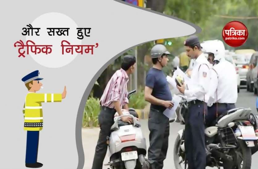 Traffic Rules Traffic Rules हुए सख्त: कार की पिछली सीट पर बेल्ट न लगाने और बाइक पर साइड मिरर न होने पर लगेगा इतना जुर्माना