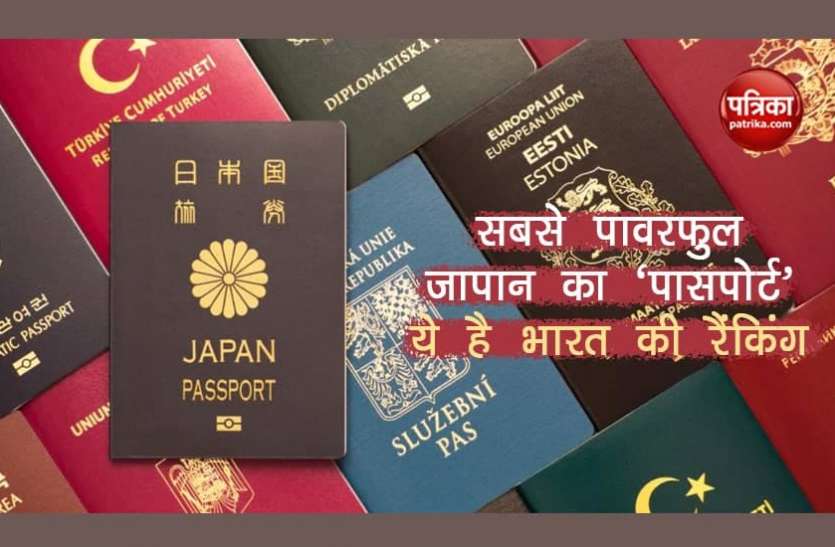 Japan Passport most powerfull in world सबसे ताकतवर जापान का Passport, जानिए दुनिया में भारत का कौनसा स्थान