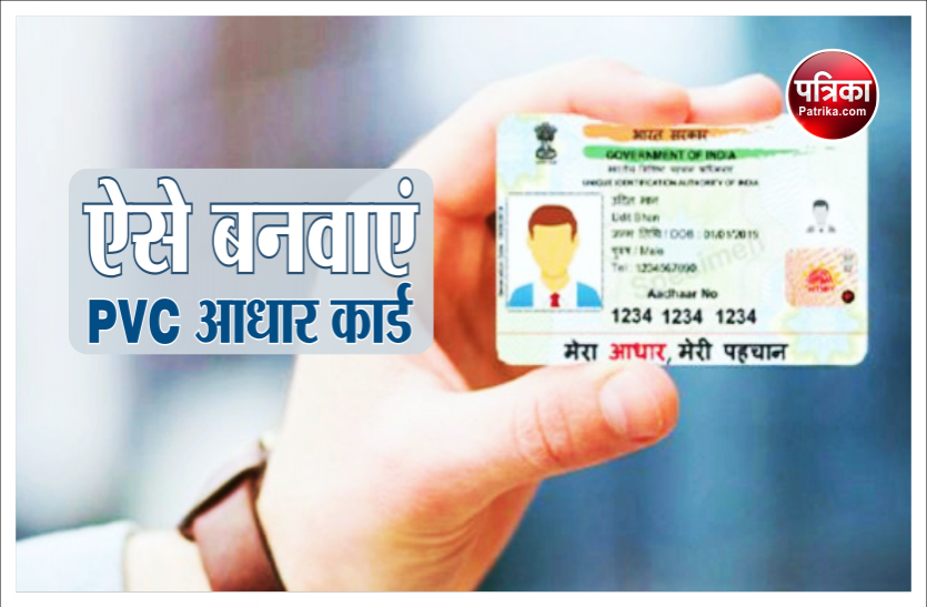 aadhaar1.png घर बैठे आसानी से बनवा सकते हैं PVC Aadhaar Card, जानें क्या है इसकी प्रक्रिया