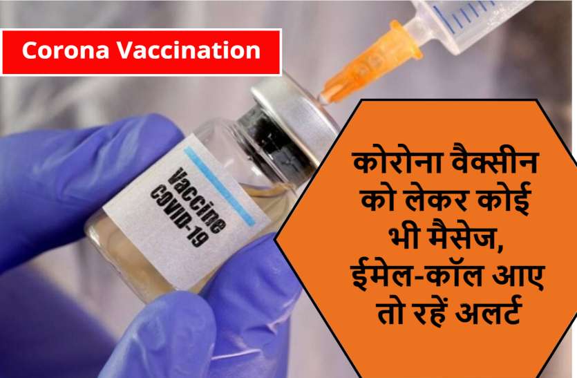 corona_fraud_news.jpg कोरोना वैक्सीन को लेकर मैसेज, ईमेल-कॉल को लेकर रहें अलर्ट, साइबर ठग कर सकते हैं धोखाधड़ी