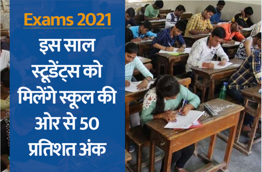 exam.png Exams 2021 Latest Update: इस साल स्टूडेंट्स को मिलेंगे स्कूल की ओर से 50 प्रतिशत अंक