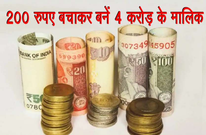 investment.jpg रोजाना 200 रुपए बचाकर 4.21 करोड़ पाने का सुनहरा मौका, अभी जान लें नहीं तो बाद में होगा पछतावा