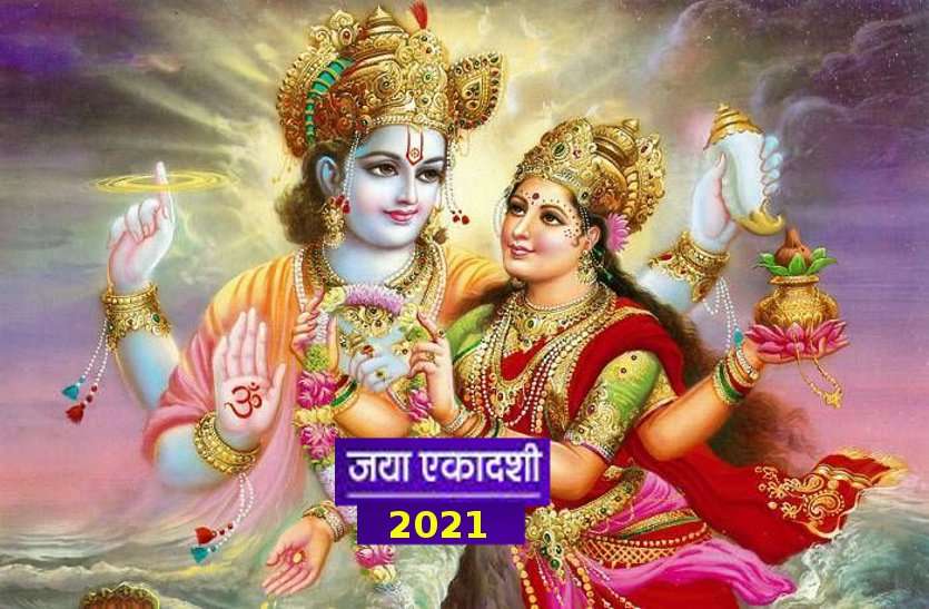 Jaya Ekadashi 2021 : Its very special this time जया एकादशी 2021 : भगवान विष्णु की आराधना इस खास विधि से करें, पूर्ण होगी हर मनोकामना