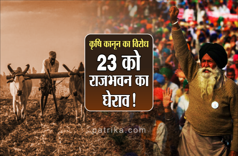 किसानों के साथ 23 जनवरी को राजभवन का घेराव करेगी कांग्रेस , पूर्व मंत्री समेत कई कांग्रेस नेताओं पर FIR किसानों के साथ 23 जनवरी को राजभवन का घेराव करेगी कांग्रेस , पूर्व मंत्री समेत कई कांग्रेस नेताओं पर FIR