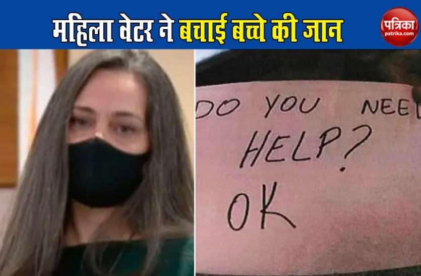 Female waiter saved 11-year-old's life मां बाप से प्रताड़ित 11 साल के बच्चे की एक महिला वेटर ने बचाई जान, सीक्रेट नोट लिखकर जाना कारण