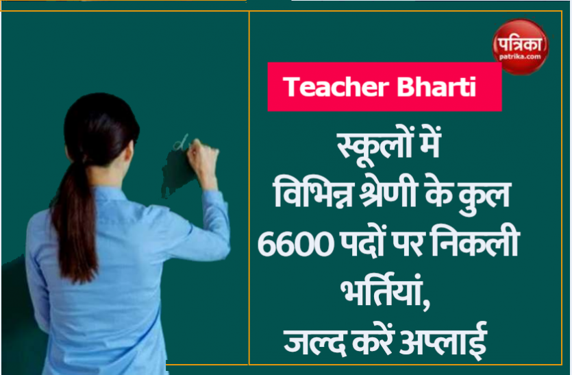 teacher_bharti.png Latest Jobs: माध्यमिक और उच्च माध्यमिक स्कूलों में रिक्त पदों पर निकली भर्तियां, जल्द करें अप्लाई