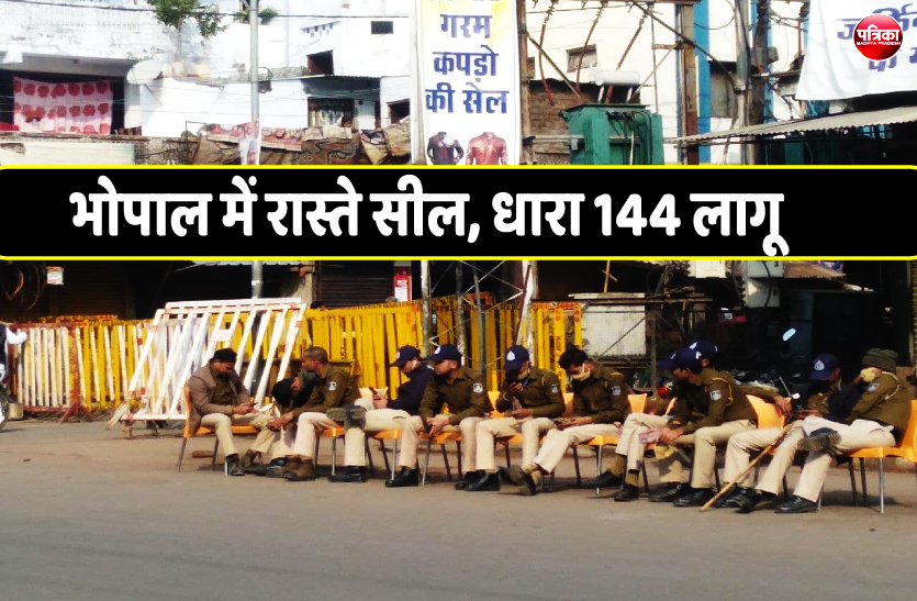 0_2.png भोपाल के 11 थाना क्षेत्रों में धारा 144 लागू, तीन में कर्फ्यू, कबाड़खाना इलाके में जमीन विवाद का मामला