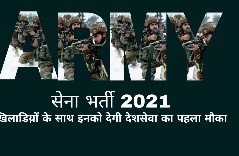 army.png सेना भर्ती 2021: सेना खिलाडिय़ों के साथ इनको देगी देशसेवा का पहला मौका, जल्दी करें संपर्क