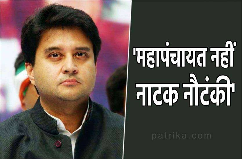jyotiraditya.jpg कांग्रेस की महापंचायत को सिंधिया ने बताया नौटंकी, जमकर साधा निशाना