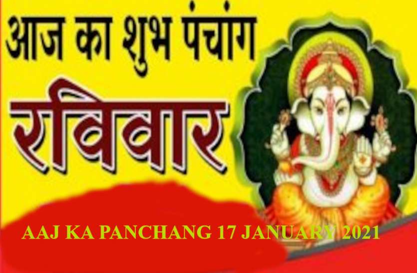 Panchang Today 17 January 2021 Daily Panchang 17 January 2021 Aaj Ka Panchang 17 January 2021 जानें आज के शुभ मुहूर्त, चौघड़िया, दिशाशूल और राहूकाल