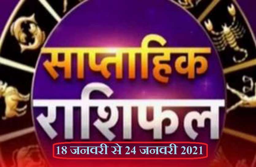 weekly horoscope predictions of all 12 zodiac signs, 18 to 24 January 2021 साप्ताहिक राशिफल (18 से 24 जनवरी 2021) : जानिये किन राशियों के लिए खास रहेगा ये सप्ताह