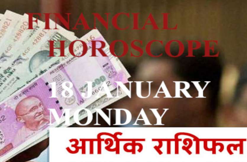 Aaj Ka Arthik Rashifal 18 January 2021 Money Horoscope 18 January 2021 Financial Horoscope Today 18 january 2021 कर्क वालों को कारोबारी तरक्की, धनु राशि के लिए निवेश का उत्तम दिन
