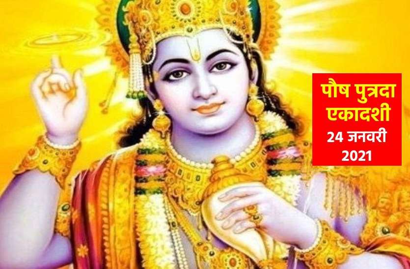 paush putrada ekadashi 2021 date and shubh muhurat Putrada Ekadashi 2021: पुत्रदा एकादशी व्रत के नियम व शुभ मुहूर्त, जानें संतान प्राप्ति की कामना के लिए क्या करें