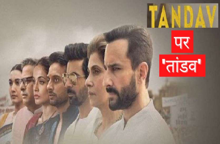 TANDAV पर तांडव: सैफ अली खान स्टारर वेब सीरीज के खिलाफ यूपी में भड़का गुस्सा, पांच के खिलाफ केस दर्ज TANDAV पर तांडव: सैफ अली खान स्टारर वेब सीरीज के खिलाफ यूपी में भड़का गुस्सा, पांच के खिलाफ केस दर्ज