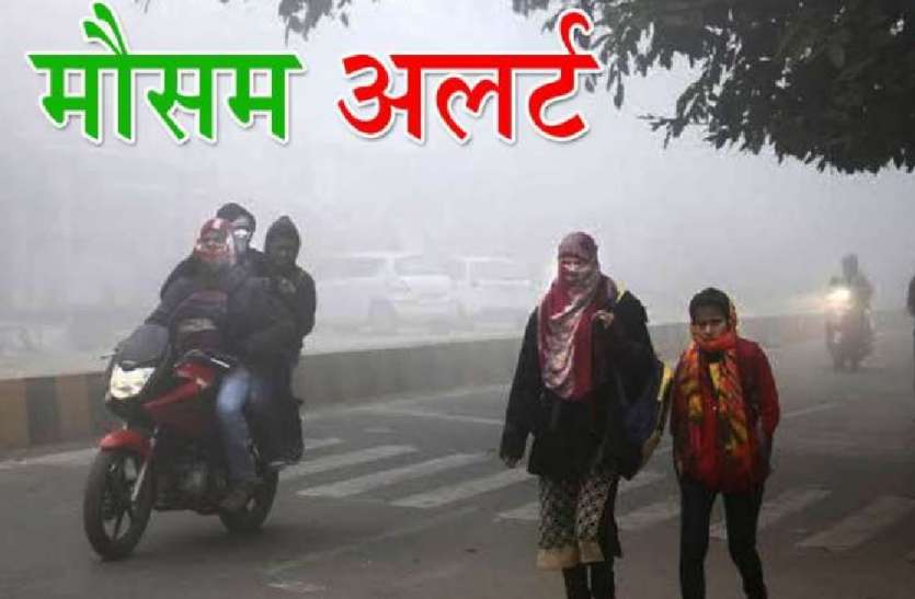 कड़ाके की ठंड माैसम अपडेट : सक्रिय हुआ पश्चिम विक्षोभ, कोहरे और पाले के बीच अब बरसात की आशंका