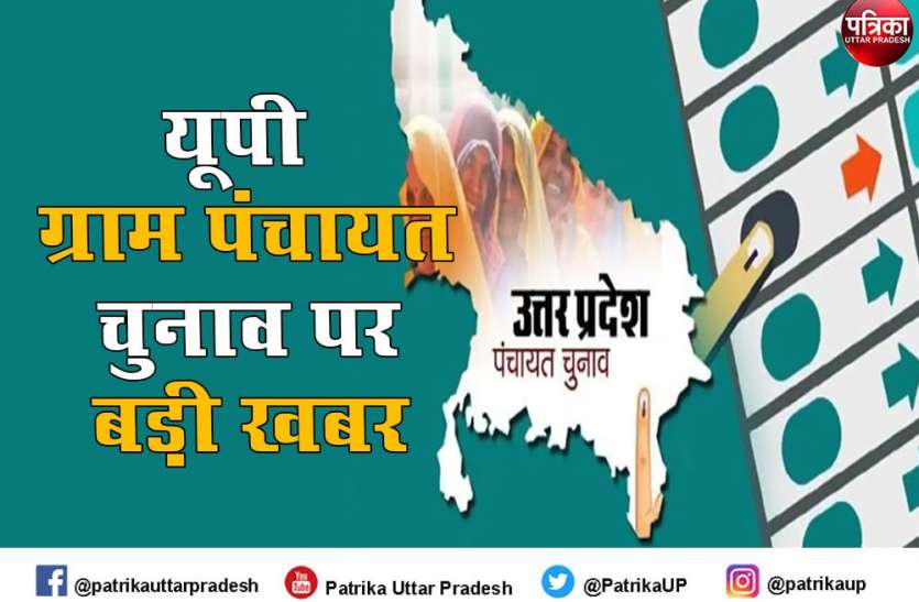 यूपी ग्राम पंचायत चुनाव 2021: अमेठी में मतदाता सूची में भारी गड़बड़, दो बीएलओ पर एफआईआर दर्ज यूपी ग्राम पंचायत चुनाव 2021: अमेठी में मतदाता सूची में भारी गड़बड़, दो बीएलओ पर एफआईआर दर्ज