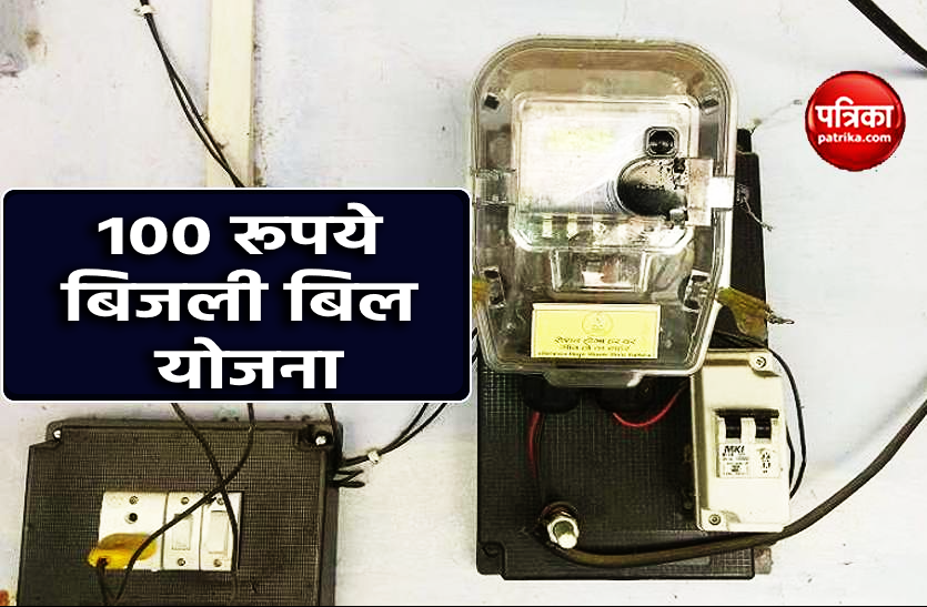 0.png बड़ी खबरः केवल 100 रूपये बिजली बिल की योजना से अब ये लोग हुए बाहर