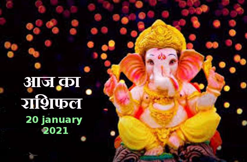 aaj ka rashifal in hindi daily horoscope astrology 20 january 2021 Horoscope Today 20 january 2021 : आज बुधदेव बरसाएंगे कृपा ,जाने कैसा रहेगा आपके लिए बुधवार