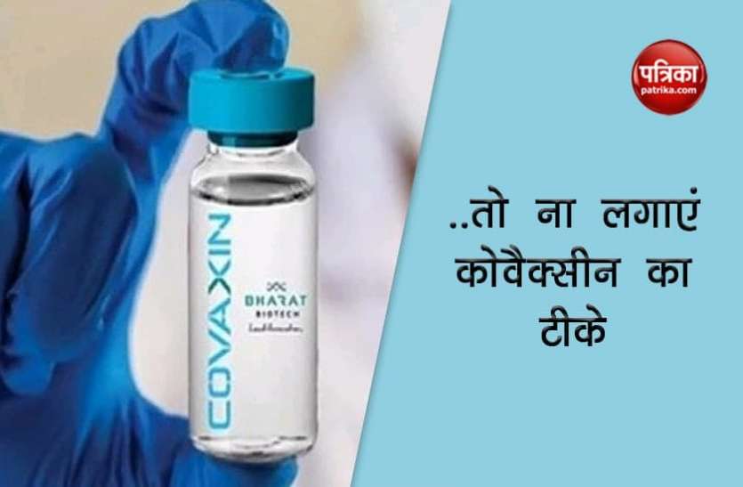 Coronavirus Vaccination Corona से जंग के बीच भारत बायोटेक का बड़ा अलर्ट, ऐसे लोग ना लगवाएं Covaxin का टीका