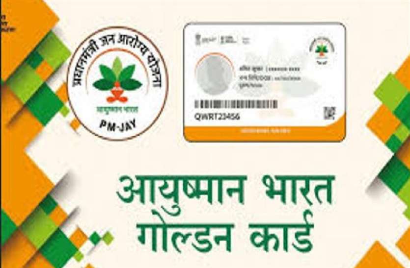 विशेष अभियान में 12 हजार से ज्यादा लोगों का बनाया गया गोल्डन कार्ड, 15 जनवरी तक चलेगा अभियान विशेष अभियान में 12 हजार से ज्यादा लोगों का बनाया गया गोल्डन कार्ड, 15 जनवरी तक चलेगा अभियान