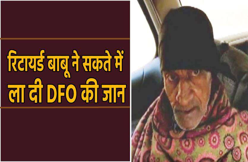 babu_dfo.jpg पेंशन की समस्या का नहीं हुआ समाधान, तो रिटायर्ड बाबू ने सकते में ला दी डीएफओ की जान