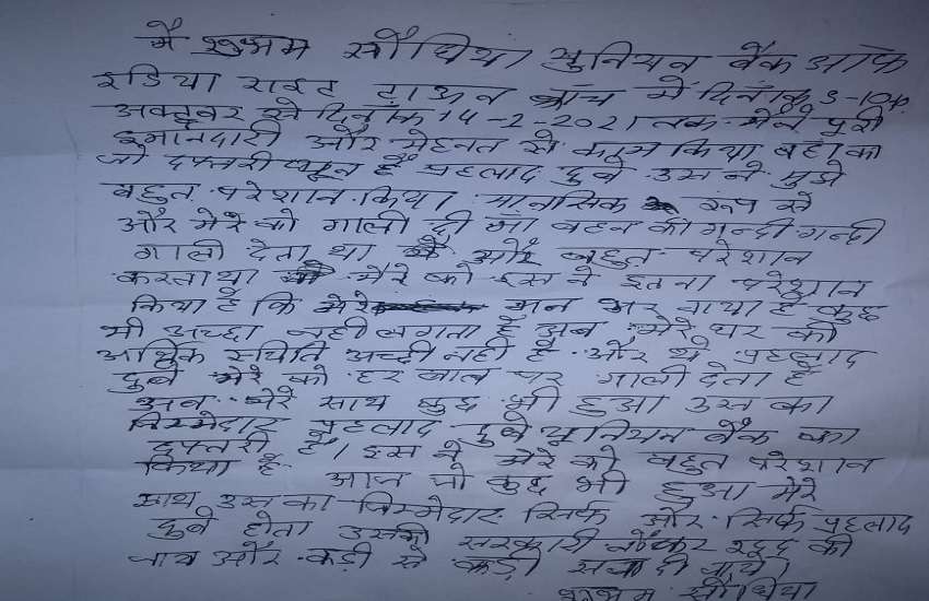 बैंक कर्मचारी का सुसाइड नोट