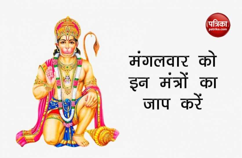 hanuman_ji.jpg मंगलवार को बजरंगबली को इन मंत्रों से करें प्रसन्न, एक झटके में पूर्ण हो जाएंगी सभी मनोकामनाएं