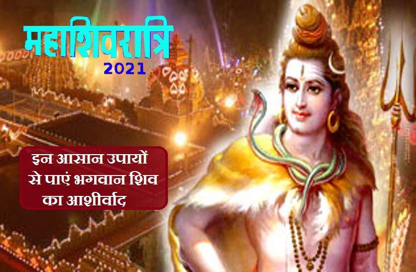 MahaShivratri 2021 puja vidhi, through which lord shiv become happy MahaShivratri 2021: इस महाशिवरात्रि पर जरुर करें ये काम, प्रसन्न हो जाएंगे भगवन शंकर