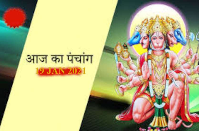 Panchang Today 19 January 2021 Daily Panchang 19 January 2021 Aaj Ka Panchang 19 January 2021 दो शुभ योगों का दिन, जानें आज का पंचांग, शुभ मुहूर्त, राहूकाल और दिशाशूल