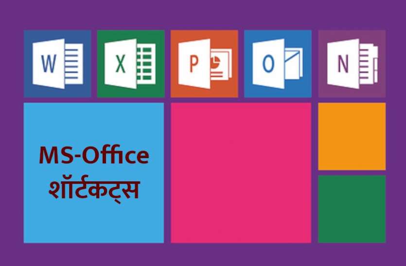 ms_office_shortcuts.jpg MS-Office के इन शॉर्टकट्स से फटाफट होगा आपका सारा काम