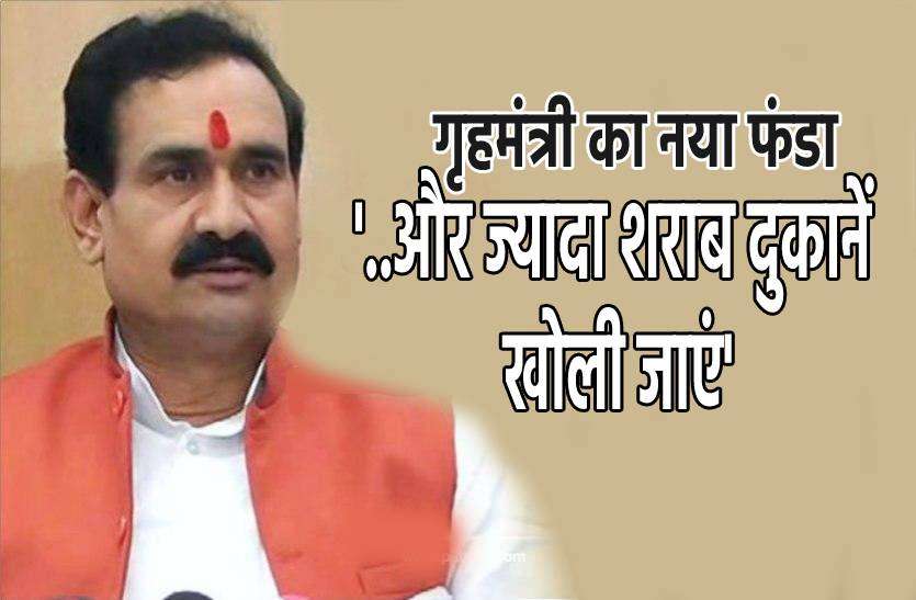 narootam.jpg जहरीली शराब रोकने गृहमंत्री ने दिया नया फंडा, बोले- और ज्यादा दुकानें खोलनी चाहिए