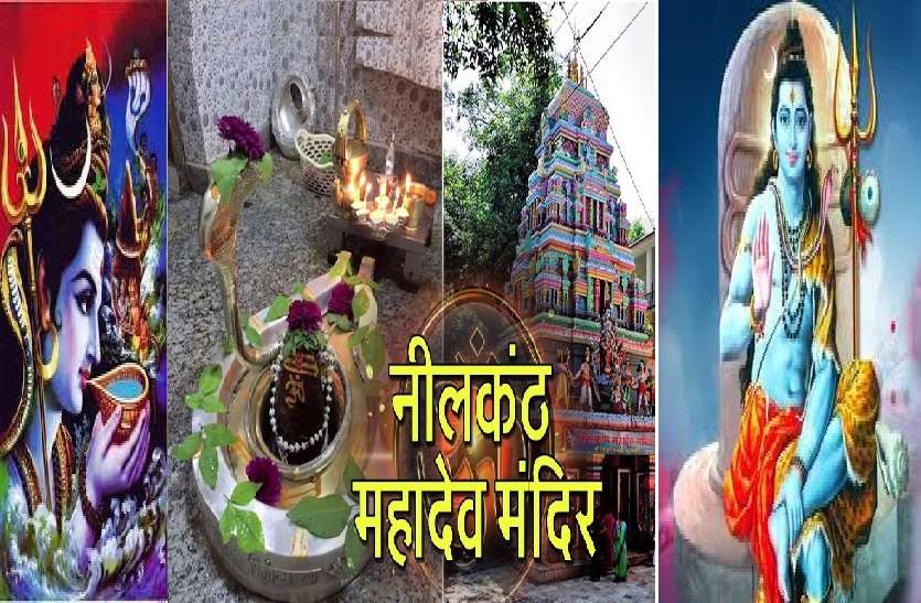 Lord Shiva drank the cup of poison here नीलकंठ : वह स्थान जहां भगवान शिव ने पिया था विष का प्याला