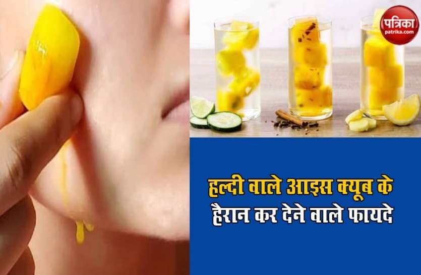 benefits of turmeric ice cube जानिए हल्दी वाले आइस क्यूब के हैरान कर देने वाले फायदे, सैलूनों में हो रही खास मांग
